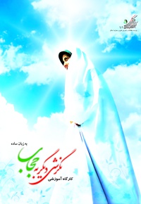 نگرشی دیگر به حجاب به زبان ساده